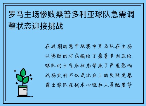 罗马主场惨败桑普多利亚球队急需调整状态迎接挑战