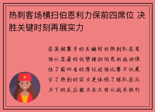 热刺客场横扫伯恩利力保前四席位 决胜关键时刻再展实力