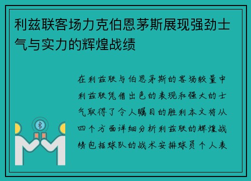 利兹联客场力克伯恩茅斯展现强劲士气与实力的辉煌战绩