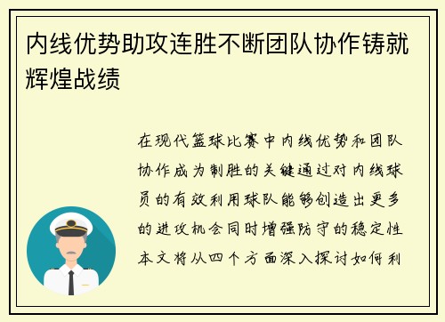 内线优势助攻连胜不断团队协作铸就辉煌战绩