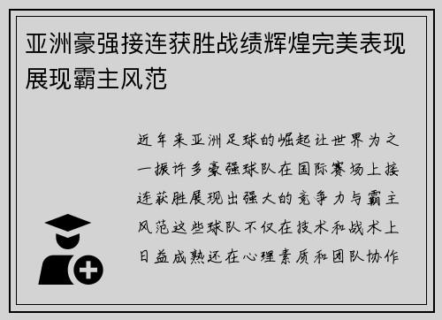 亚洲豪强接连获胜战绩辉煌完美表现展现霸主风范