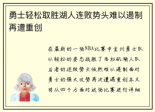 勇士轻松取胜湖人连败势头难以遏制再遭重创