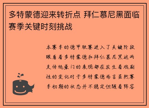 多特蒙德迎来转折点 拜仁慕尼黑面临赛季关键时刻挑战