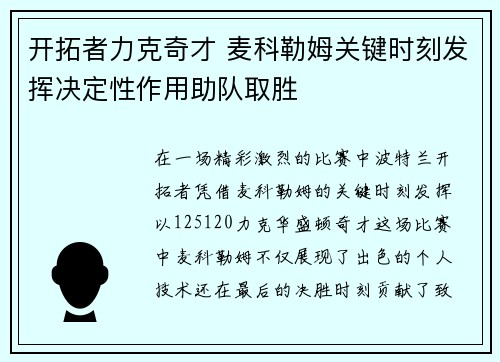 开拓者力克奇才 麦科勒姆关键时刻发挥决定性作用助队取胜