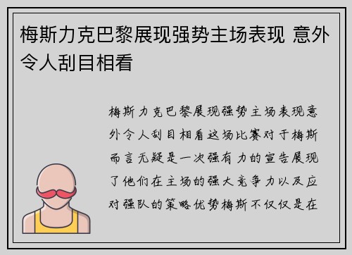 梅斯力克巴黎展现强势主场表现 意外令人刮目相看