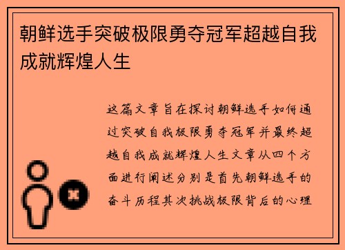 朝鲜选手突破极限勇夺冠军超越自我成就辉煌人生