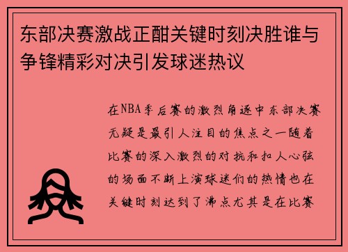 东部决赛激战正酣关键时刻决胜谁与争锋精彩对决引发球迷热议