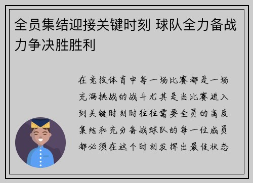 全员集结迎接关键时刻 球队全力备战力争决胜胜利