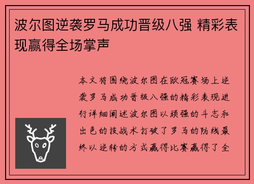 波尔图逆袭罗马成功晋级八强 精彩表现赢得全场掌声