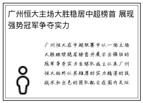 广州恒大主场大胜稳居中超榜首 展现强势冠军争夺实力