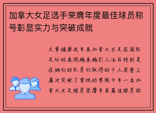 加拿大女足选手荣膺年度最佳球员称号彰显实力与突破成就