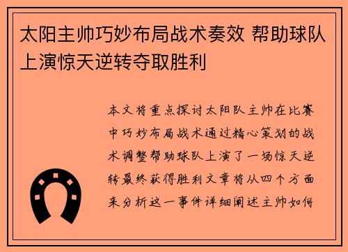 太阳主帅巧妙布局战术奏效 帮助球队上演惊天逆转夺取胜利