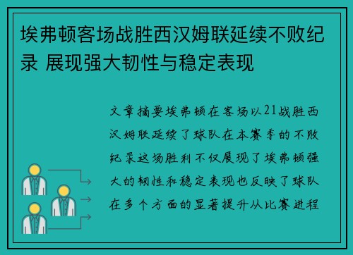 埃弗顿客场战胜西汉姆联延续不败纪录 展现强大韧性与稳定表现