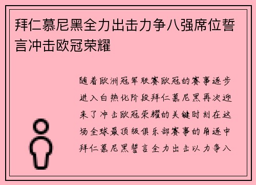 拜仁慕尼黑全力出击力争八强席位誓言冲击欧冠荣耀