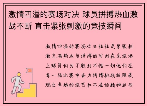 激情四溢的赛场对决 球员拼搏热血激战不断 直击紧张刺激的竞技瞬间