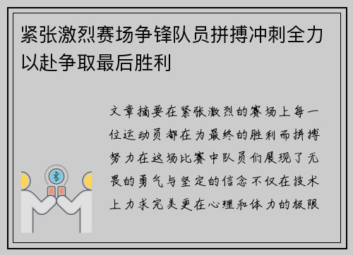 紧张激烈赛场争锋队员拼搏冲刺全力以赴争取最后胜利