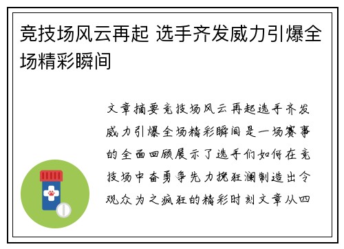 竞技场风云再起 选手齐发威力引爆全场精彩瞬间