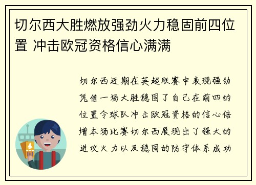 切尔西大胜燃放强劲火力稳固前四位置 冲击欧冠资格信心满满