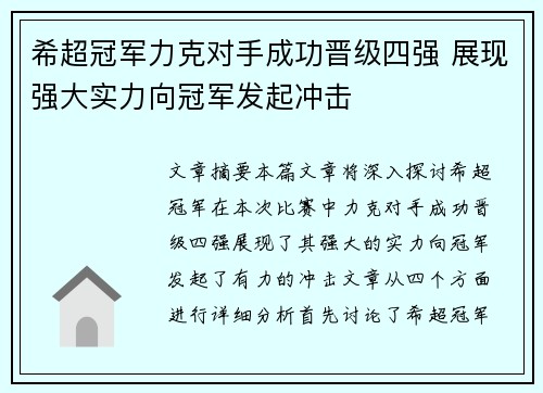 希超冠军力克对手成功晋级四强 展现强大实力向冠军发起冲击