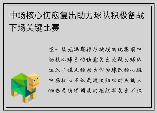 中场核心伤愈复出助力球队积极备战下场关键比赛