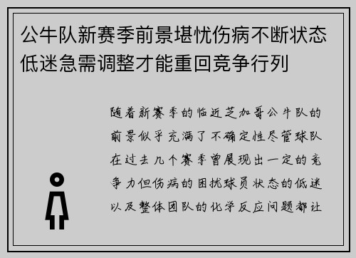 公牛队新赛季前景堪忧伤病不断状态低迷急需调整才能重回竞争行列