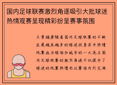 国内足球联赛激烈角逐吸引大批球迷热情观赛呈现精彩纷呈赛事氛围