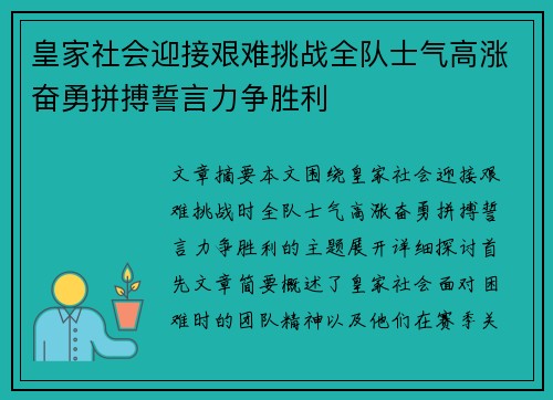 皇家社会迎接艰难挑战全队士气高涨奋勇拼搏誓言力争胜利