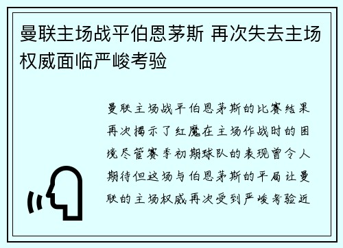 曼联主场战平伯恩茅斯 再次失去主场权威面临严峻考验