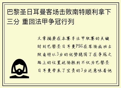 巴黎圣日耳曼客场击败南特顺利拿下三分 重回法甲争冠行列