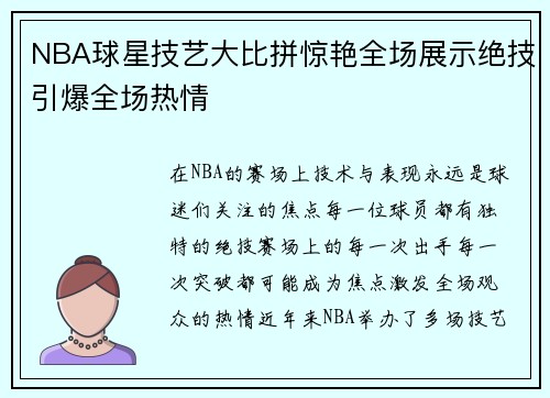 NBA球星技艺大比拼惊艳全场展示绝技引爆全场热情