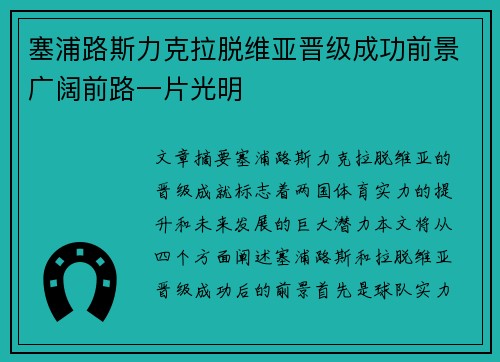 塞浦路斯力克拉脱维亚晋级成功前景广阔前路一片光明