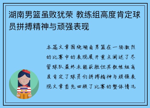 湖南男篮虽败犹荣 教练组高度肯定球员拼搏精神与顽强表现