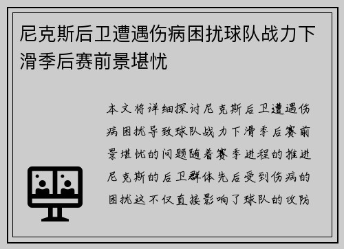 尼克斯后卫遭遇伤病困扰球队战力下滑季后赛前景堪忧