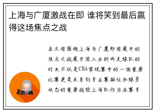 上海与广厦激战在即 谁将笑到最后赢得这场焦点之战