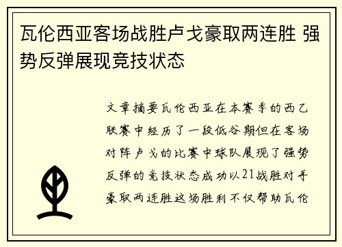 瓦伦西亚客场战胜卢戈豪取两连胜 强势反弹展现竞技状态