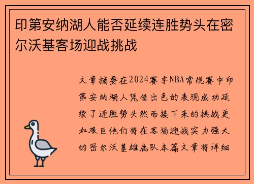 印第安纳湖人能否延续连胜势头在密尔沃基客场迎战挑战