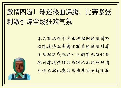 激情四溢！球迷热血沸腾，比赛紧张刺激引爆全场狂欢气氛