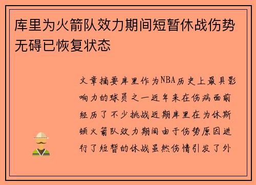 库里为火箭队效力期间短暂休战伤势无碍已恢复状态