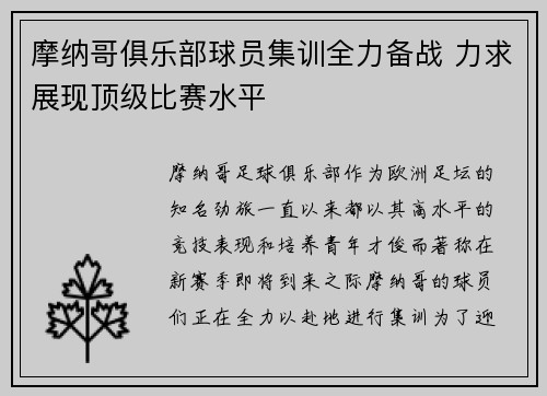 摩纳哥俱乐部球员集训全力备战 力求展现顶级比赛水平