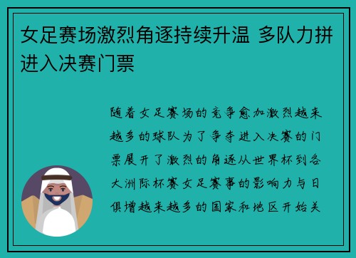 女足赛场激烈角逐持续升温 多队力拼进入决赛门票