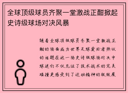 全球顶级球员齐聚一堂激战正酣掀起史诗级球场对决风暴