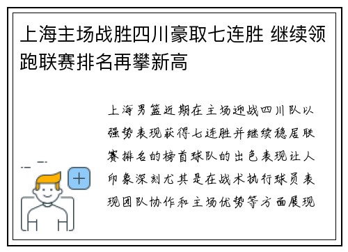 上海主场战胜四川豪取七连胜 继续领跑联赛排名再攀新高