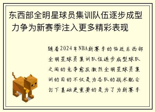 东西部全明星球员集训队伍逐步成型 力争为新赛季注入更多精彩表现