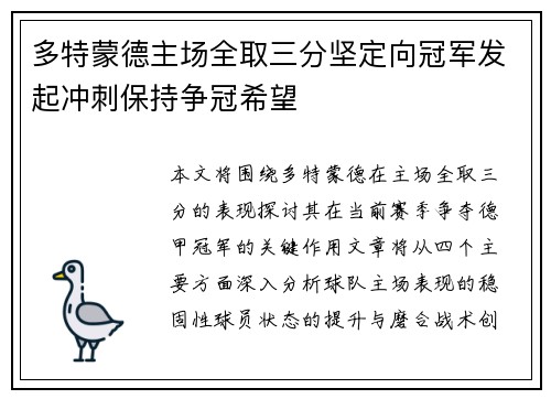 多特蒙德主场全取三分坚定向冠军发起冲刺保持争冠希望