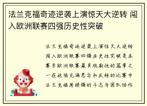 法兰克福奇迹逆袭上演惊天大逆转 闯入欧洲联赛四强历史性突破