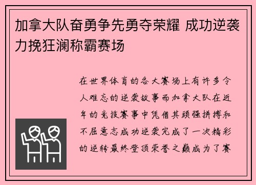 加拿大队奋勇争先勇夺荣耀 成功逆袭力挽狂澜称霸赛场