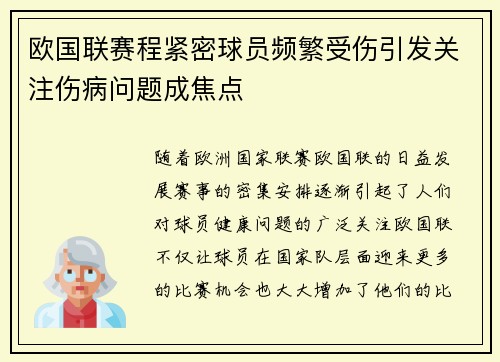 欧国联赛程紧密球员频繁受伤引发关注伤病问题成焦点