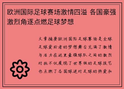 欧洲国际足球赛场激情四溢 各国豪强激烈角逐点燃足球梦想