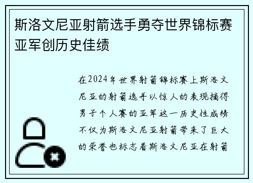 斯洛文尼亚射箭选手勇夺世界锦标赛亚军创历史佳绩