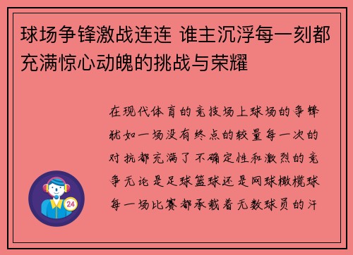 球场争锋激战连连 谁主沉浮每一刻都充满惊心动魄的挑战与荣耀